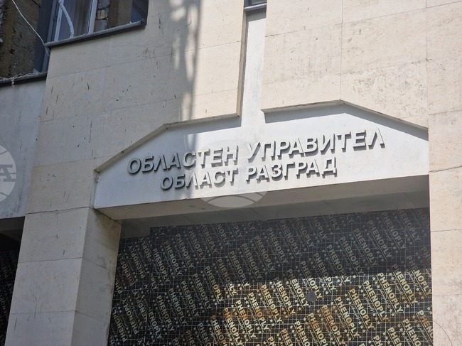 Граждани ще могат да поставят въпроси в съвместна приемна на депутати и Областната администрация в Разград