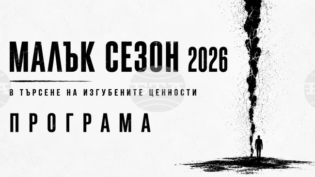 Театрална работилница „Сфумато“ обяви програмата на фестивала „Малък сезон“ 2026, който ще се проведе от 26 юни до 7 юли