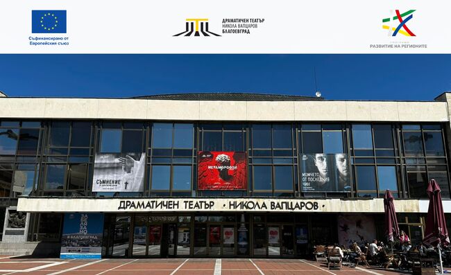 Инвестиция в културата: Театърът в Благоевград започва своята най - мащабна трансформация