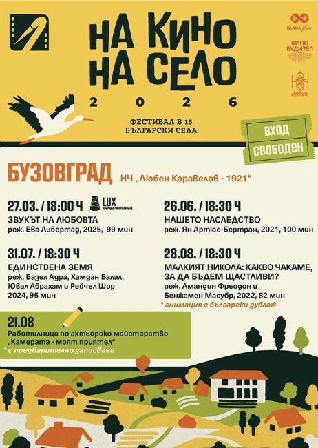 През лятото казанлъшкото село Бузовград ще е домакин на прожекции и работилница от фестивала "На кино, на село"
