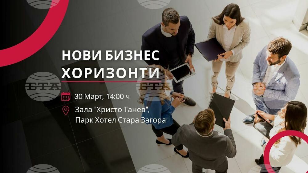 Бизнес форум "Нови Бизнес Хоризонти" среща бизнеса в Стара Загора