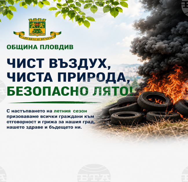 Глоби до над 10 000 евро грозят нарушителите, които палят гуми и други отпадъци в Пловдив