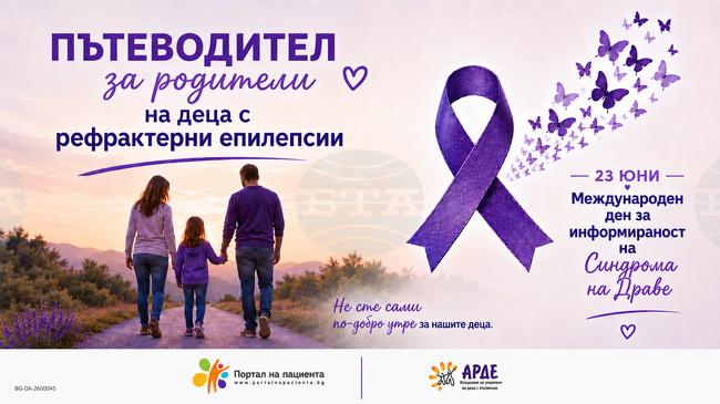 Пациентски организации създават Пътеводител за родители на деца с рефрактерни епилепсии