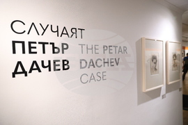 Софийска градска художествена галерия - „Случаят Петър Дачев“ - изложба - откриване