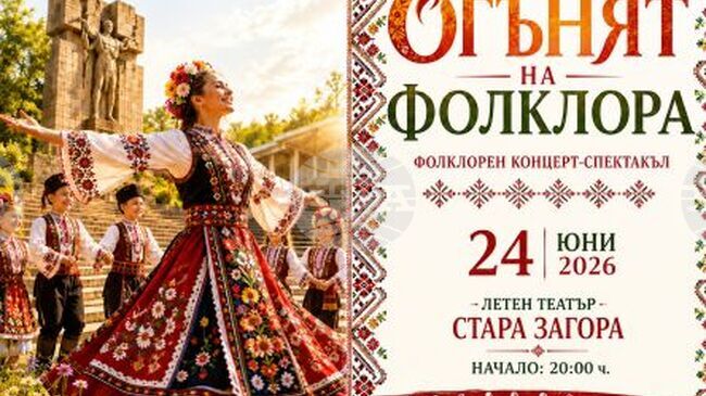 Старозагорското Народно читалище "Настроение 2017" ще представи концерт под надслов "Огънят на фолклора" за Еньовден