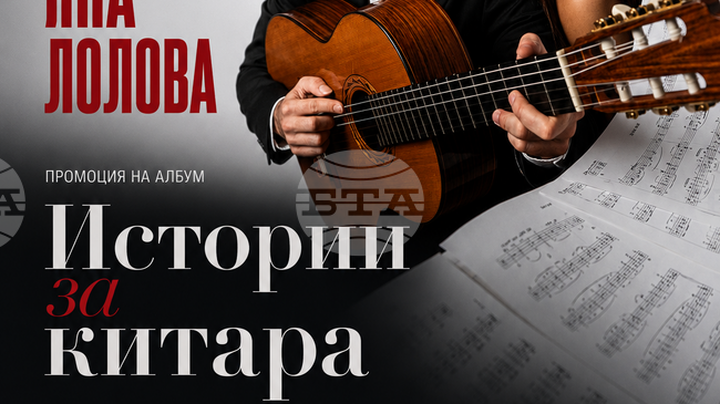 Тео Николов и Яна Лолова представят в Плевен два нови албума, посветени на музиката на Росен Балкански