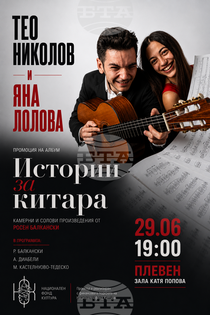 Тео Николов и Яна Лолова представят в Плевен два нови албума, посветени на музиката на Росен Балкански