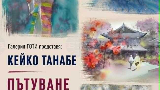 Японската художничка Кейко Танабе ще представи „Пътуване към дома“ в Пловдив