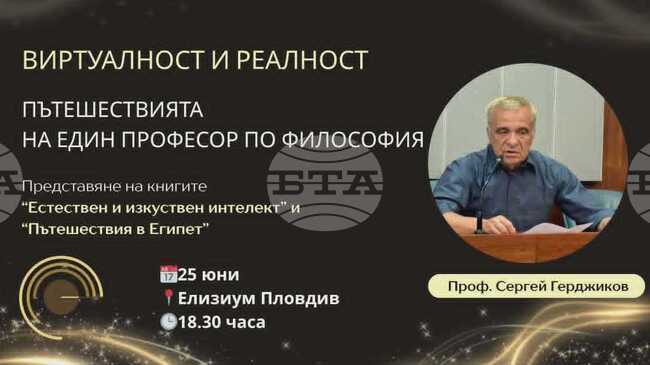 Проф. Сергей Герджиков ще представи две нови книги в Пловдив