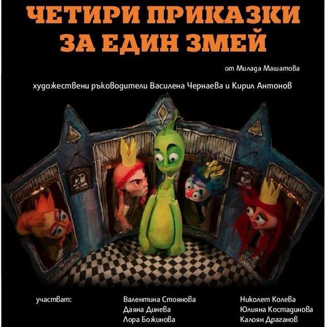 Театралната школа към Държавен куклен театър - Стара Загора представя премиерния спектакъл „Четири приказки за един змей“