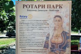 Село Шишковци - Ротари парк „Владимир Димитров - Майстора“ - откриване