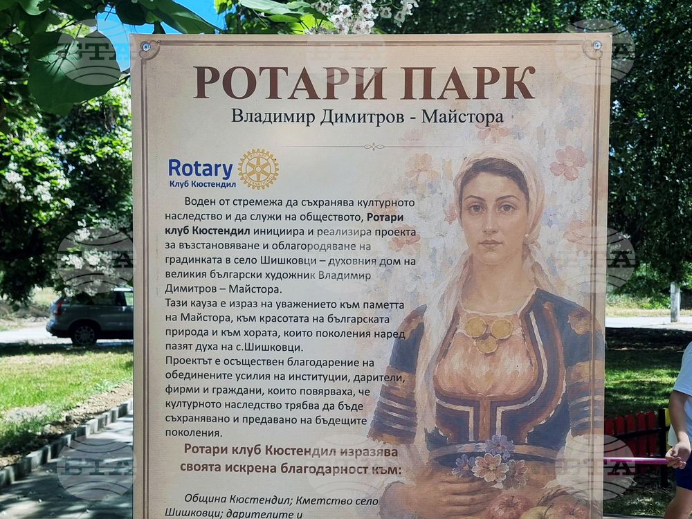 Село Шишковци - Ротари парк „Владимир Димитров - Майстора“ - откриване