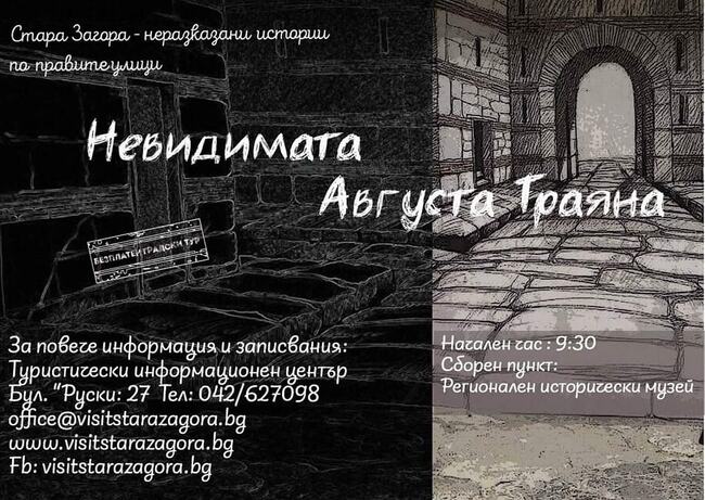 Безплатните градски турове от поредицата „Стара Загора – Неразказани истории по правите улици“ започват тази събота