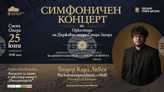 За първи път в България „Имитационна симфония“ от Теодор Карл Ливен ще бъде представена на сцената на Старозагорската опера
