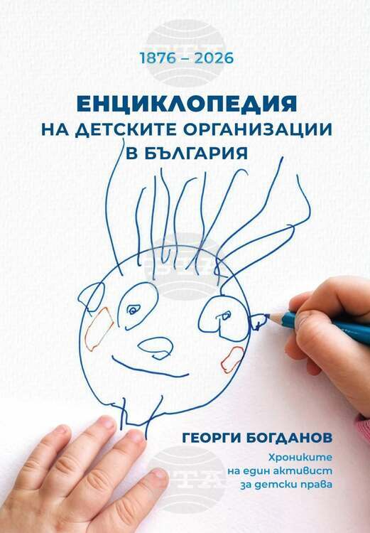 Енциклопедия на детските организации в България ще бъде представена на