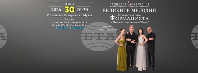 Георги Черкин ще направи в Плевен диригентския си дебют с „Формацията” и струнен оркестър на Плевенската филхармония в концерта „Великите мелодии“