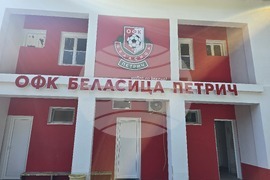 Петрич - ОФК „Беласица“ - откриване - сезон