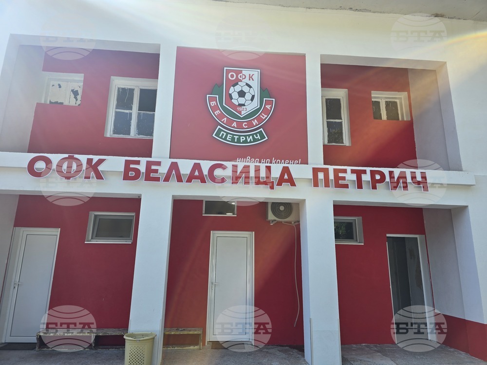 Петрич - ОФК „Беласица“ - откриване - сезон