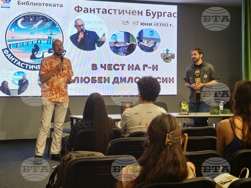 Бургас - форум „Фантастичен Бургас“