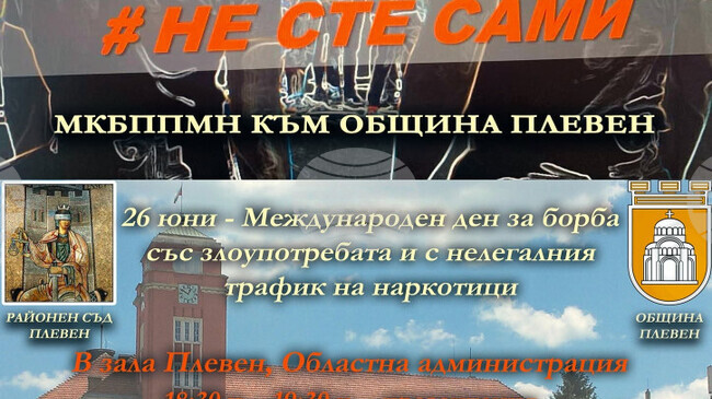 В Плевен институции се обединяват в обща инициатива за превенция на употребата на наркотици сред младежите