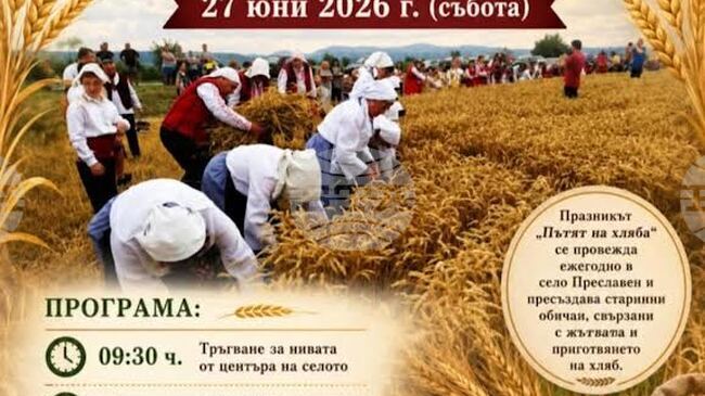 Празник на житото ще се състои за тринадесети път в старозагорското село Преславен