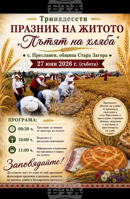 Празник на житото ще се състои за тринадесети път в старозагорското село Преславен