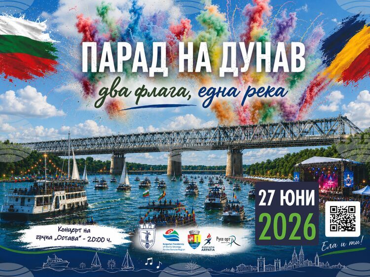 Първият трансграничен парад на Русе и Гюргево под мотото Парад