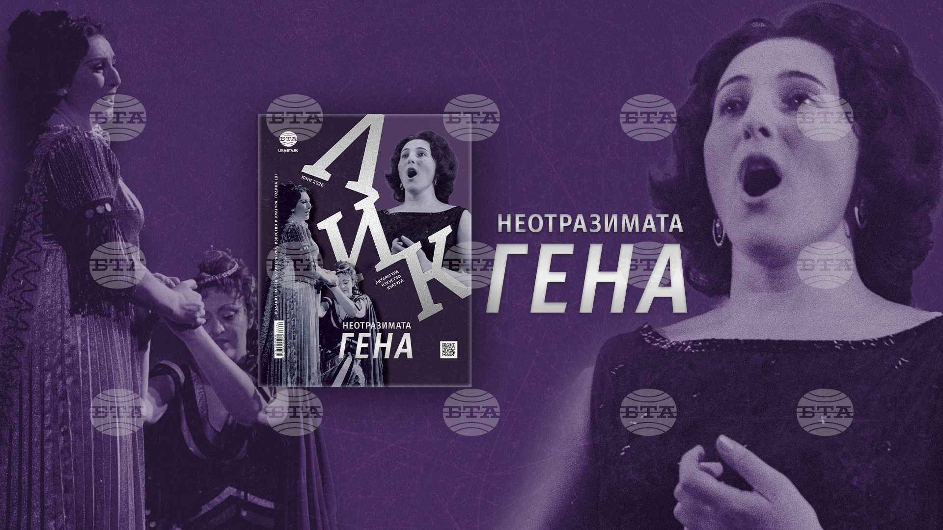 На 85-годишнината от рождението на оперната певица Гена Димитрова е посветен броят на списание ЛИК през юни