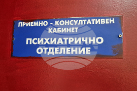 Перник - психиатрично отделение - ново оборудване