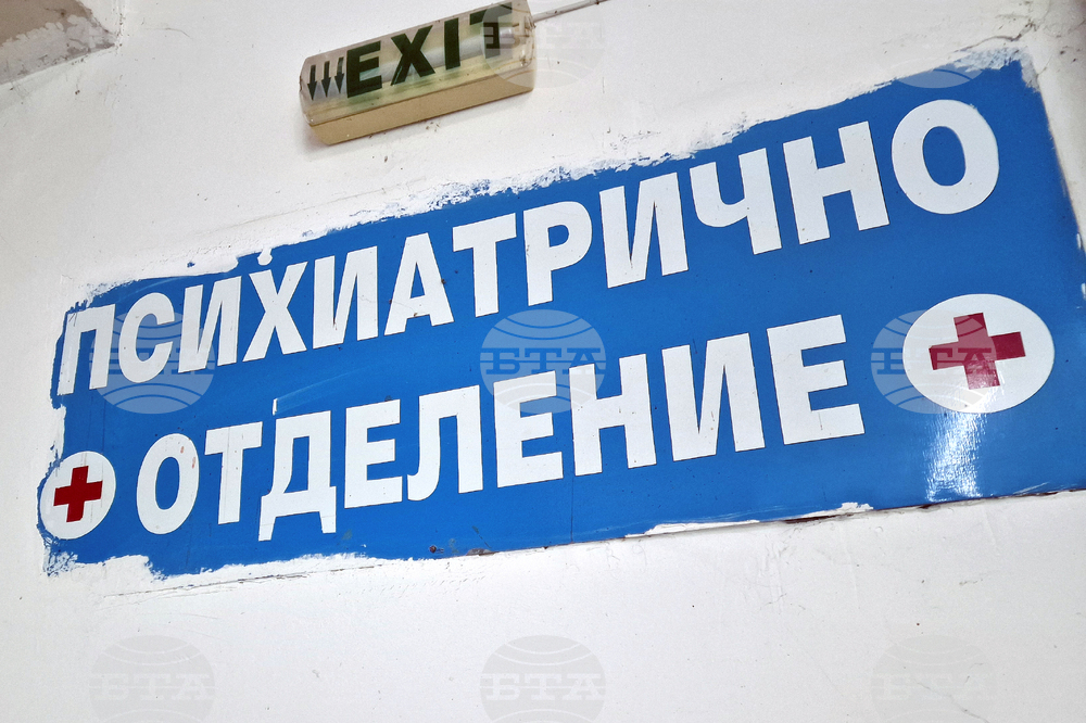 Перник - психиатрично отделение - ново оборудване