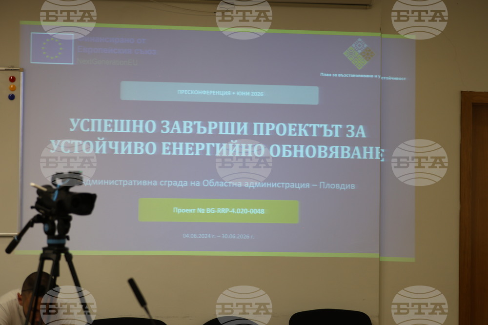 Пловдив - проект „Устойчиво енергийно обновяване на административната сграда на Областна администрация - Пловдив“ - пресконференция