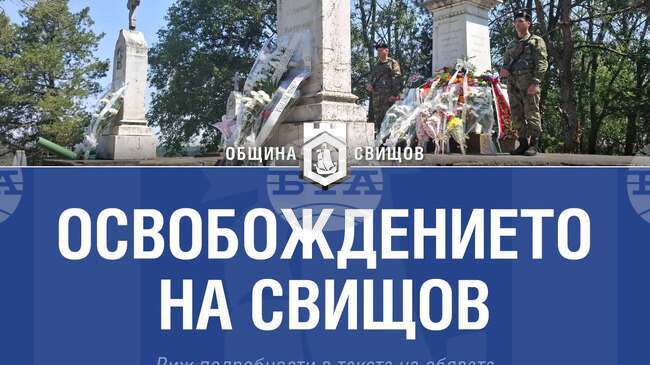 Свищов чества 149 години от освобождението си 