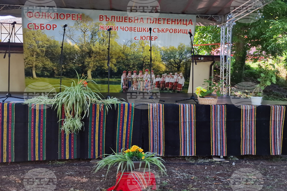 Село Юпер - фолклорен събор - „Вълшебна плетеница - живи човешки съкровища“
