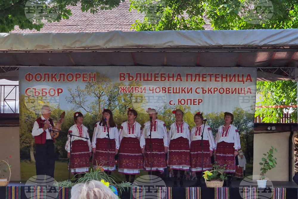 Село Юпер - фолклорен събор - „Вълшебна плетеница - живи човешки съкровища“