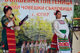 Село Юпер - фолклорен събор - „Вълшебна плетеница - живи човешки съкровища“
