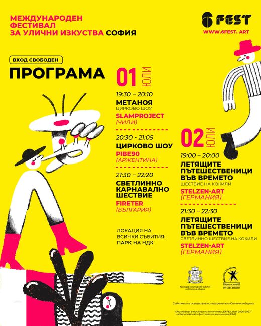 Фестивалът за улични изкуства 6Fest ще има международно издание в София, Варна и Царево