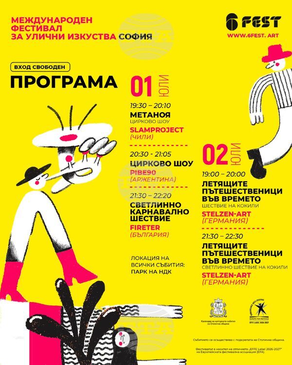 Международният фестивал за улични изкуства 6Fest ШестФест прави първото си