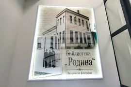 Стара Загора - библиотека „Родина“ - откриване