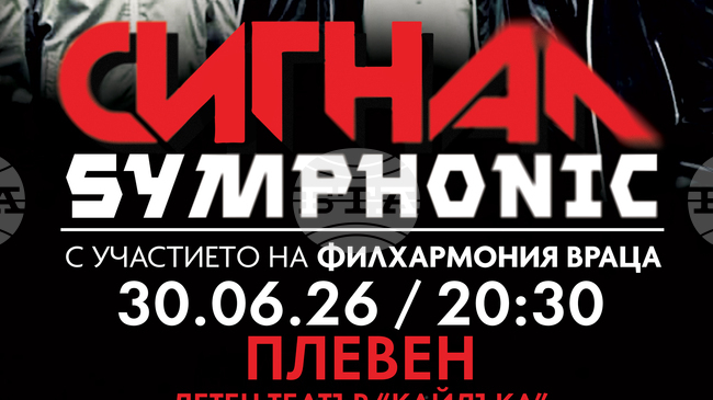 Група „Сигнал“ и Филхармония-Враца представят тази вечер в Плевен концерт спектакъла „Сигнал Symphonic“