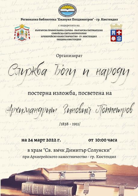 В черквата "Св. вмчк Димитър Солунски" в Кюстендил ще бъде открита изложба, посветена на архимандрит Зиновий Поппетров