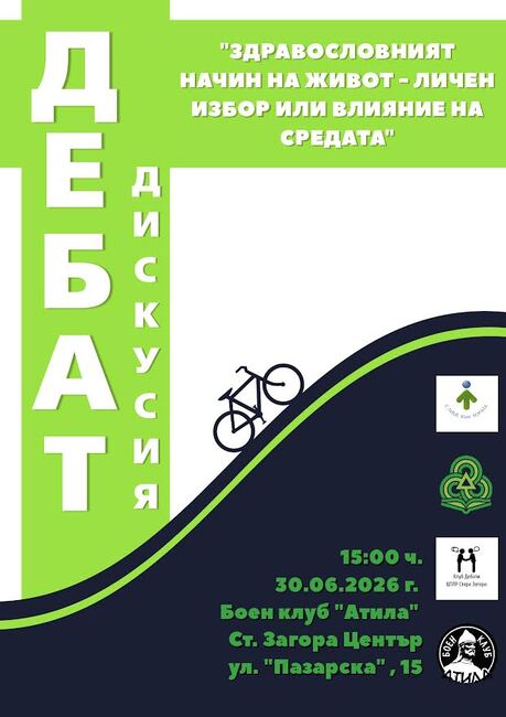 РЗИ в Стара Загора организира публичен дебат на тема „Здравословният начин на живот – личен избор или влияние на средата“