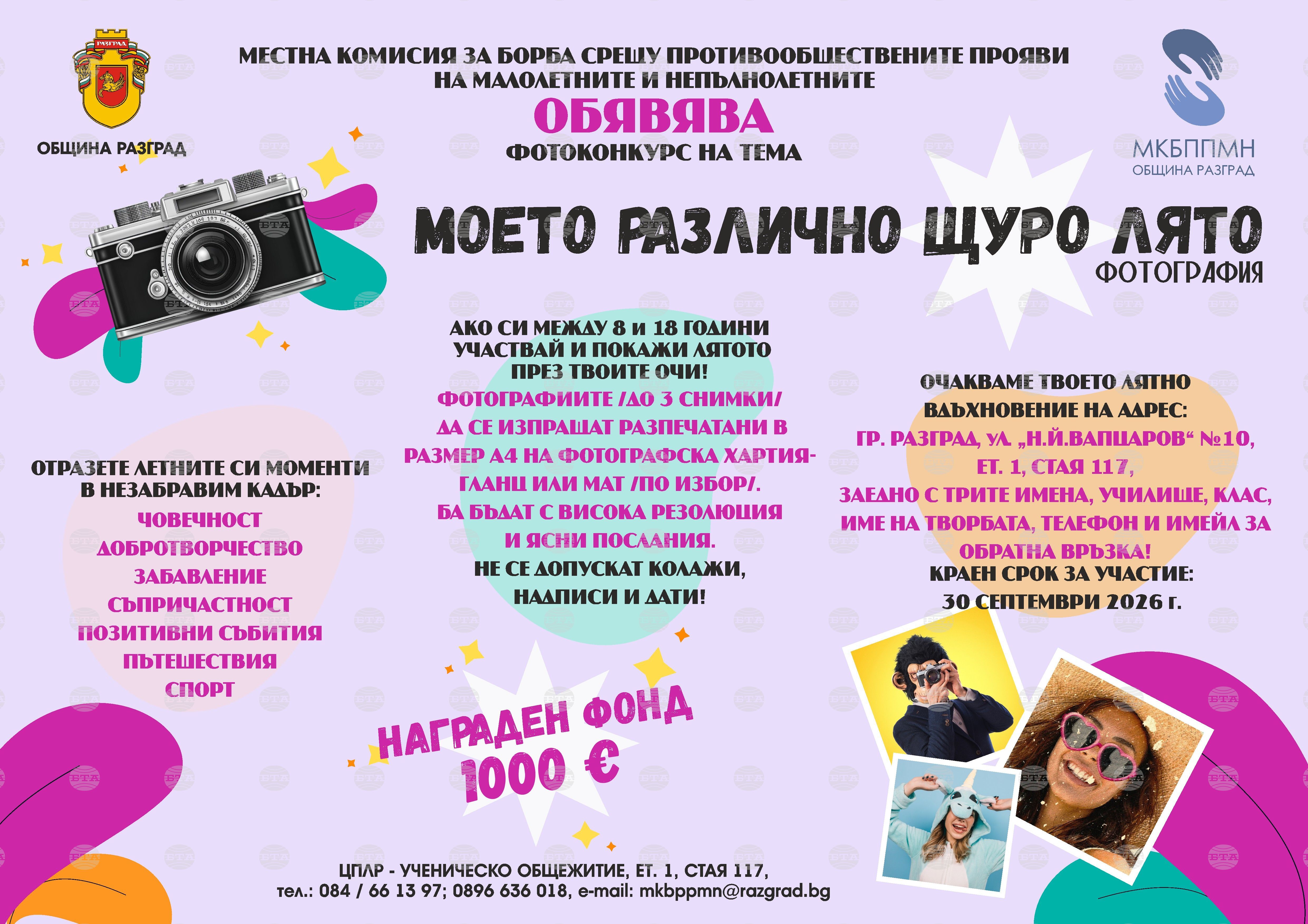 До края на септември е срокът, в който учениците от Разград и страната могат да изпратят снимки за фотоконкурса „Моето различно щуро лято“
