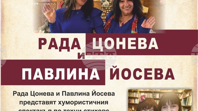 Рада Цонева и Павлина Йосева ще представят хумористичния спектакъл „Кантора ф селу“ в Габрово