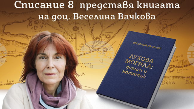 Kнигата на Веселина Вачкова „Духова могила: дотам и нататък“ ще бъде представена в Стара Загора