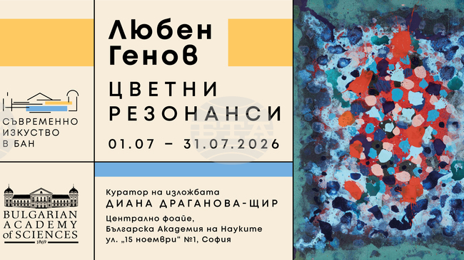 Изложба на Любен Генов под наслов „Цветни резонанси“ ще бъде открита в Българската академия на науките