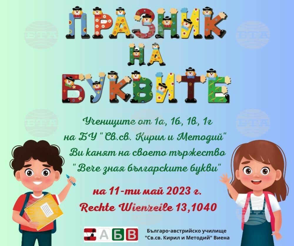 Празник на буквите организира родно училище във Виена