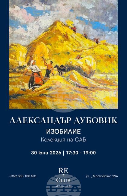 Откриване на изложбата „Изобилие“ - арх. Александър Дубовик