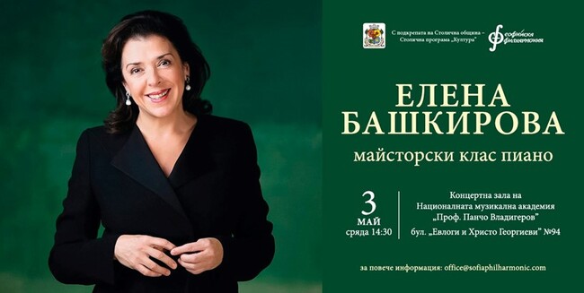 Софийска филхармония: Елена Башкирова с концерт и майсторски клас в София