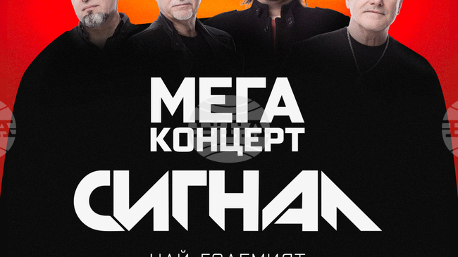Отменя се концертът на група „Сигнал“ в Пловдив