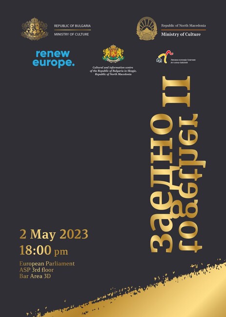 Министерство на културата: На 2 май в Европейския парламент се открива изложбата „Заедно II“